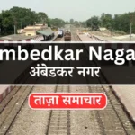 Ambedkar Nagar News