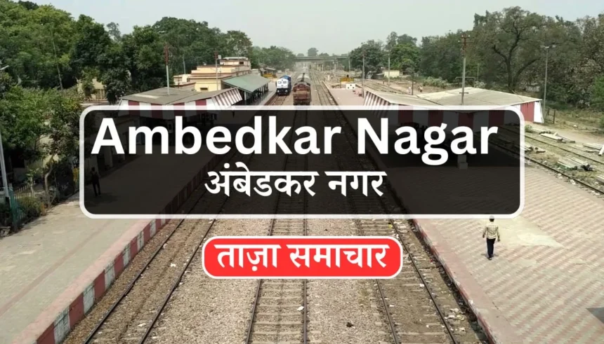 Ambedkar Nagar News